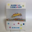 画像1: 絵本原画にみる三好碩也の世界 香川県教育委員会 香川県文化会館 平成13年 香川県 (1)