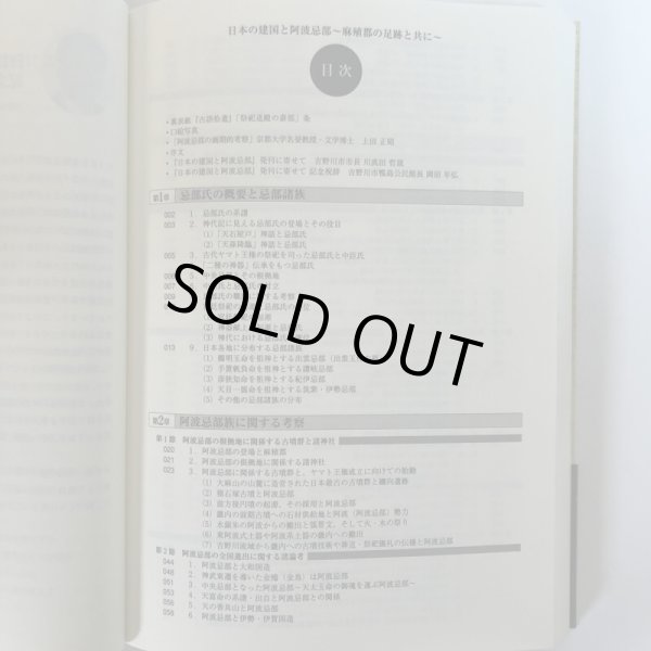 画像4: 日本の建国と阿波忌部 〜麻植郡の足跡と共に〜 林博章 吉野川市鴨島町公民館 2007年 徳島県 (4)