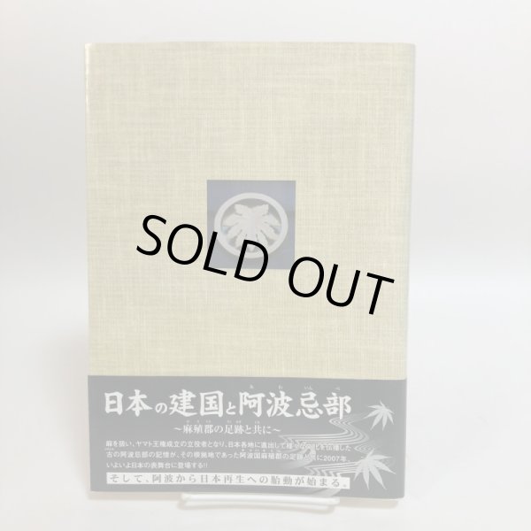 画像2: 日本の建国と阿波忌部 〜麻植郡の足跡と共に〜 林博章 吉野川市鴨島町公民館 2007年 徳島県 (2)