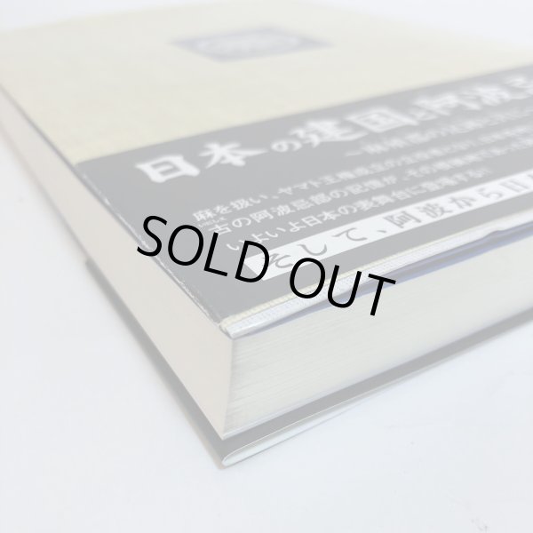 画像11: 日本の建国と阿波忌部 〜麻植郡の足跡と共に〜 林博章 吉野川市鴨島町公民館 2007年 徳島県 (11)