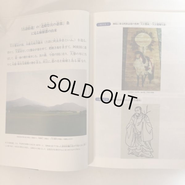 画像6: 日本の建国と阿波忌部 〜麻植郡の足跡と共に〜 林博章 吉野川市鴨島町公民館 2007年 徳島県 (6)