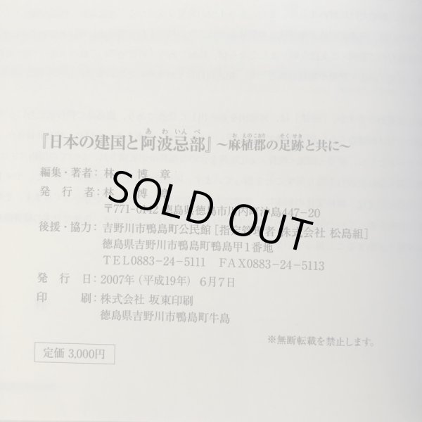 画像12: 日本の建国と阿波忌部 〜麻植郡の足跡と共に〜 林博章 吉野川市鴨島町公民館 2007年 徳島県 (12)
