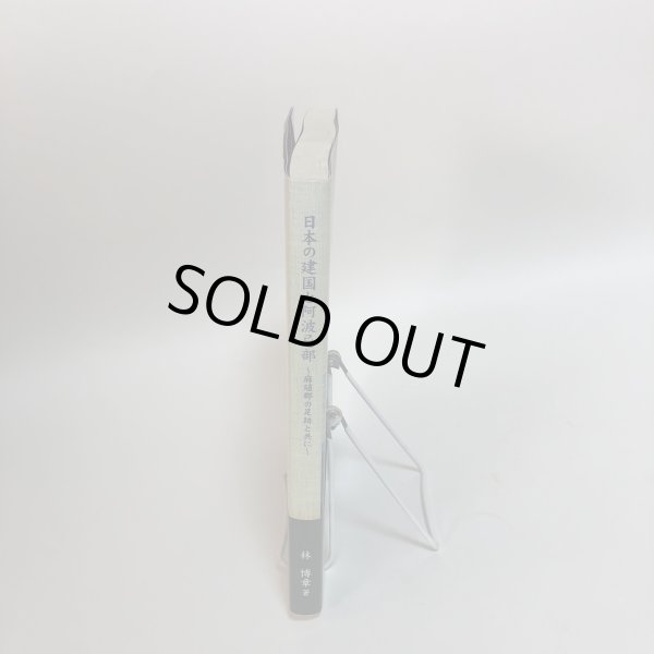 画像3: 日本の建国と阿波忌部 〜麻植郡の足跡と共に〜 林博章 吉野川市鴨島町公民館 2007年 徳島県 (3)