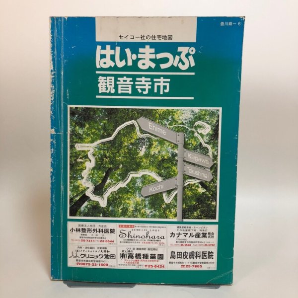 画像1: はい・まっぷ 観音寺市 セイコー社の住宅地図 2006年 （株）セイコー社 香川県 (1)