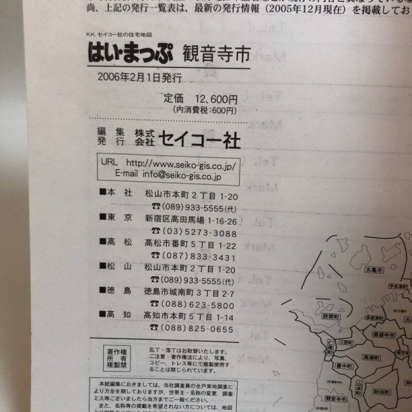 画像14: はい・まっぷ 観音寺市 セイコー社の住宅地図 2006年 (株)セイコー社 香川県 (14)