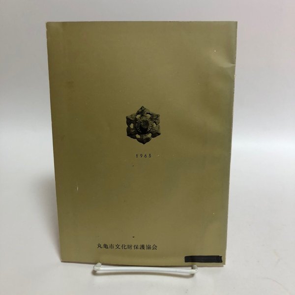 画像2: 丸亀の文化財 1963年 丸亀市文化財保護委員 丸亀市教育委員会 香川県 (2)