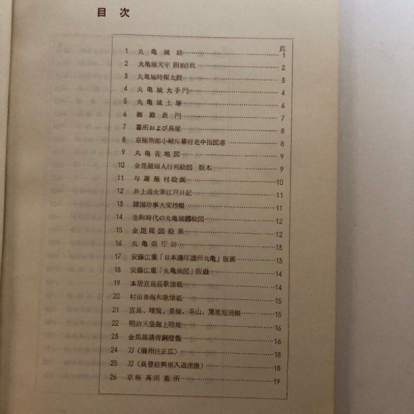画像4: 丸亀の文化財 1963年 丸亀市文化財保護委員 丸亀市教育委員会 香川県 (4)