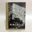 画像1: 丸亀の文化財 1963年 丸亀市文化財保護委員 丸亀市教育委員会 香川県 (1)
