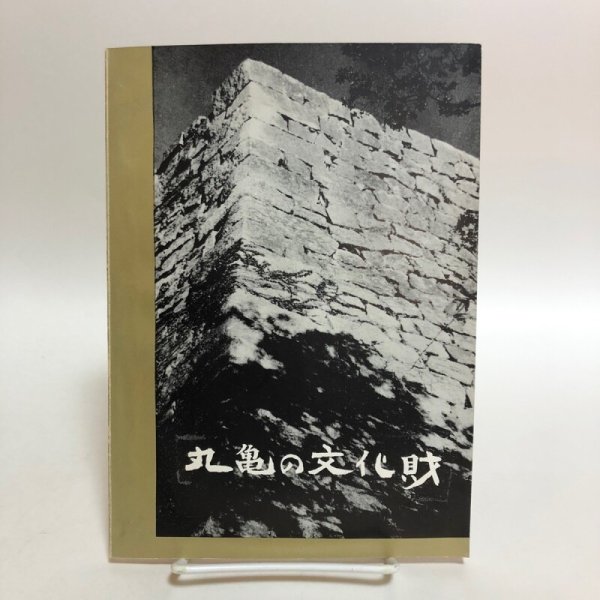 画像1: 丸亀の文化財 1963年 丸亀市文化財保護委員 丸亀市教育委員会 香川県 (1)
