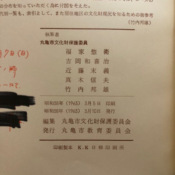 画像11: 丸亀の文化財 1963年 丸亀市文化財保護委員 丸亀市教育委員会 香川県 (11)