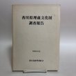 画像1: 香川県埋蔵文化財調査報告 昭和51年 香川県教育委員会 香川県 (1)