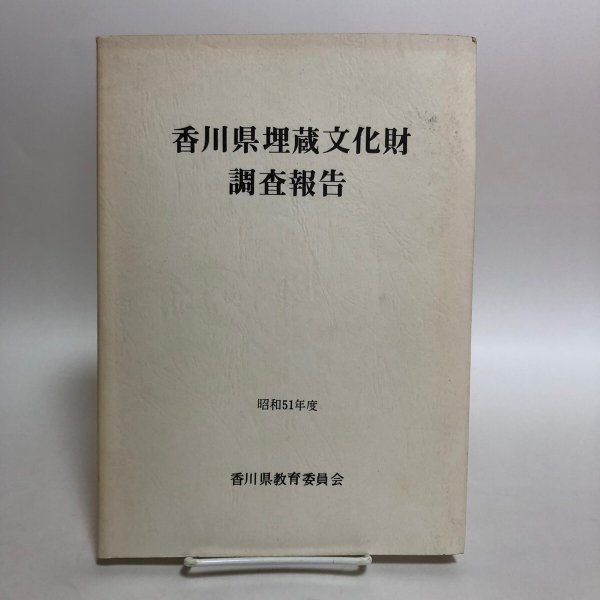 画像1: 香川県埋蔵文化財調査報告 昭和51年 香川県教育委員会 香川県 (1)
