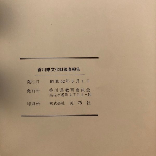 画像13: 香川県埋蔵文化財調査報告 昭和51年 香川県教育委員会 香川県 (13)
