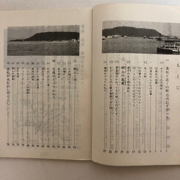 画像4: 高松の今とむかし 4年 昭和49年 株式会社松岡書店 高松市小学校社会科研究会 香川県 (4)