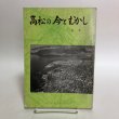 画像1: 高松の今とむかし 4年 昭和49年 株式会社松岡書店 高松市小学校社会科研究会 香川県 (1)