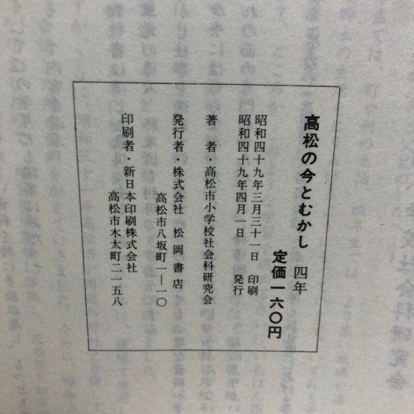 画像11: 高松の今とむかし 4年 昭和49年 株式会社松岡書店 高松市小学校社会科研究会 香川県 (11)