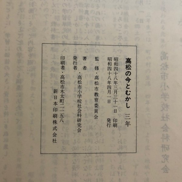 画像13: 高松の今とむかし 3年 昭和48年 高松市教育委員会 高松市小学校社会科研究会 香川県 (13)
