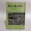 画像1: 高松の今とむかし 3年 昭和48年 高松市教育委員会 高松市小学校社会科研究会 香川県 (1)