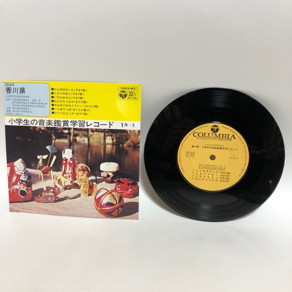 画像1:  小学生の音楽鑑賞学習レコード 1年 山崎正七 香川県教育委員会 1971年 香川県 (1)