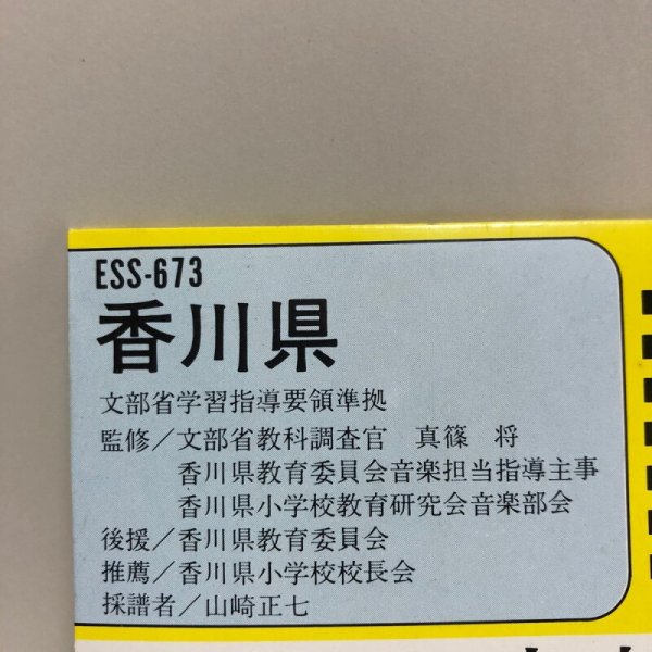 画像8:  小学生の音楽鑑賞学習レコード 1年 山崎正七 香川県教育委員会 1971年 香川県 (8)