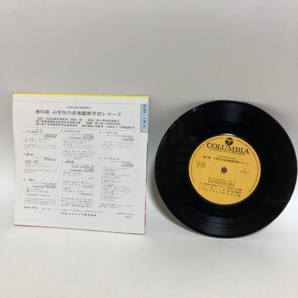 画像2:  小学生の音楽鑑賞学習レコード 1年 山崎正七 香川県教育委員会 1971年 香川県 (2)