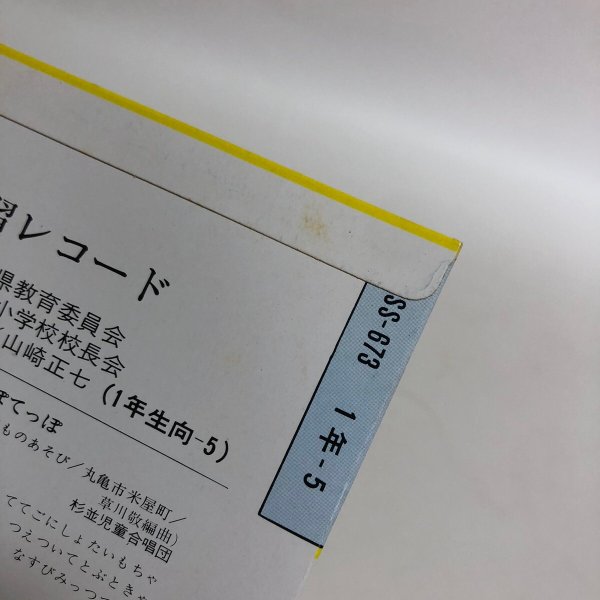 画像7:  小学生の音楽鑑賞学習レコード 1年 山崎正七 香川県教育委員会 1971年 香川県 (7)