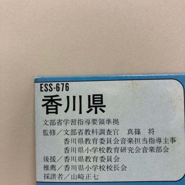 画像8:  小学生の音楽鑑賞学習レコード 4年 山崎正七 香川県教育委員会 1971年 香川県 (8)