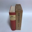 画像4: 讃岐の史話民話 福家惣衛 昭和43年 上田千一 香川県 (4)