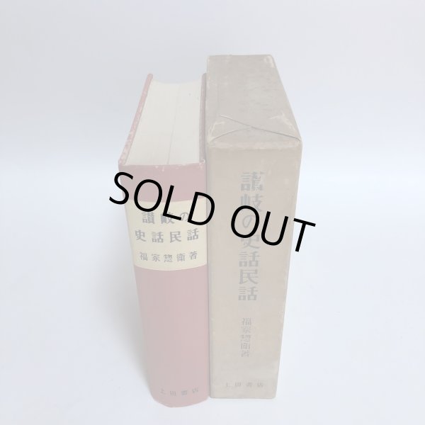 画像4: 讃岐の史話民話 福家惣衛 昭和43年 上田千一 香川県 (4)