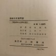 画像13: 讃岐の史話民話 福家惣衛 昭和43年 上田千一 香川県 (13)