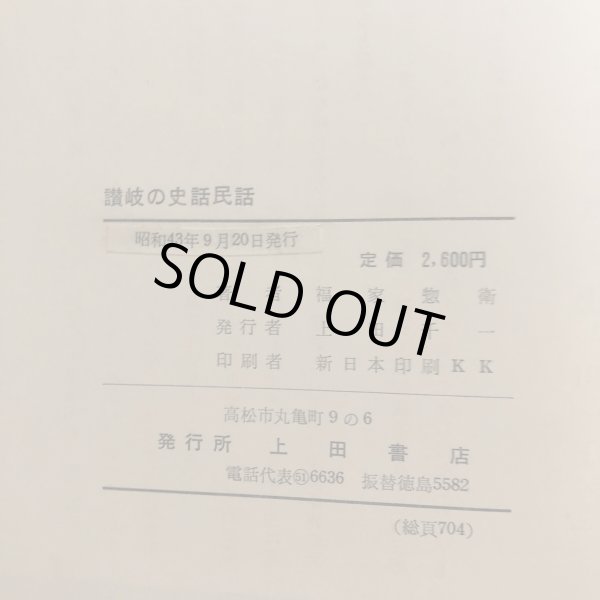 画像13: 讃岐の史話民話 福家惣衛 昭和43年 上田千一 香川県 (13)