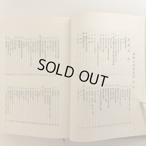 画像5: 讃岐の史話民話 福家惣衛 昭和43年 上田千一 香川県 (5)