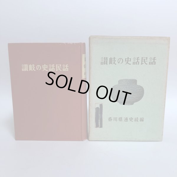 画像2: 讃岐の史話民話 福家惣衛 昭和43年 上田千一 香川県 (2)