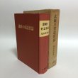 画像1: 讃岐の史話民話 福家惣衛 昭和43年 上田千一 香川県 (1)