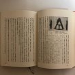 画像8: 讃岐の史話民話 福家惣衛 昭和43年 上田千一 香川県 (8)