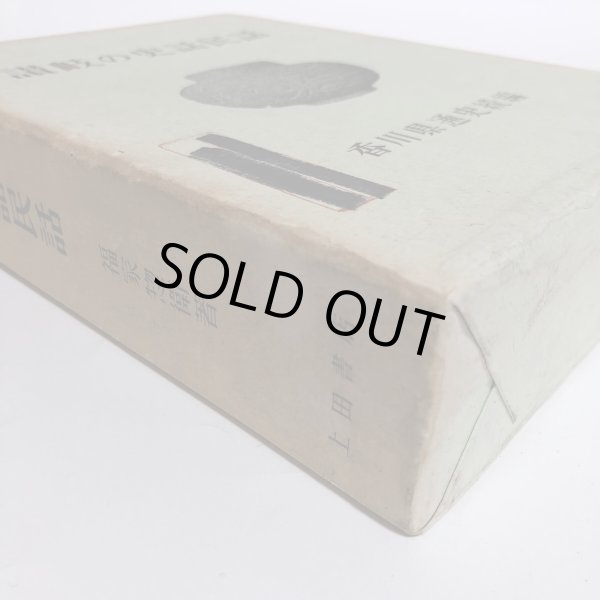 画像10: 讃岐の史話民話 福家惣衛 昭和43年 上田千一 香川県 (10)