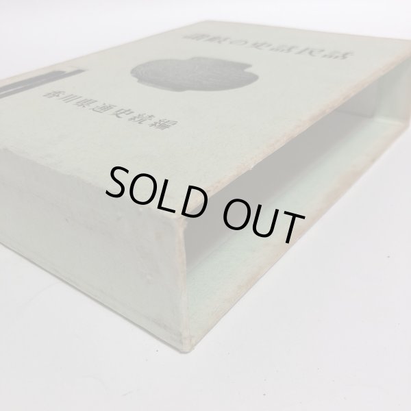 画像11: 讃岐の史話民話 福家惣衛 昭和43年 上田千一 香川県 (11)