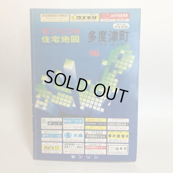 画像1: 香川県 多度津町 （佐柳島・高見島）仲多度郡 ゼンリン住宅地図  株式会社ゼンリン 1986年 香川県 (1)