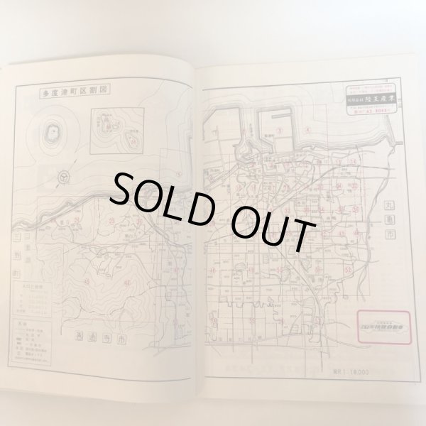 画像4: 香川県 多度津町 （佐柳島・高見島）仲多度郡 ゼンリン住宅地図  株式会社ゼンリン 1986年 香川県 (4)