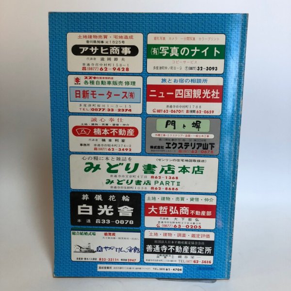 画像2: 香川県 多度津町 (佐柳島・高見島)仲多度郡 ゼンリン住宅地図  株式会社ゼンリン 1986年 香川県 (2)