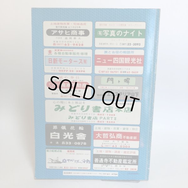 画像2: 香川県 多度津町 （佐柳島・高見島）仲多度郡 ゼンリン住宅地図  株式会社ゼンリン 1986年 香川県 (2)