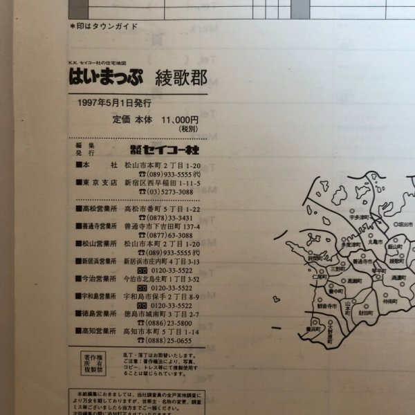 画像11: 香川県 綾歌郡 はい・まっぷ(飯山町・綾歌町・国分寺町・綾上町・綾南町)株式会社センコー社 1997年 香川県 (11)