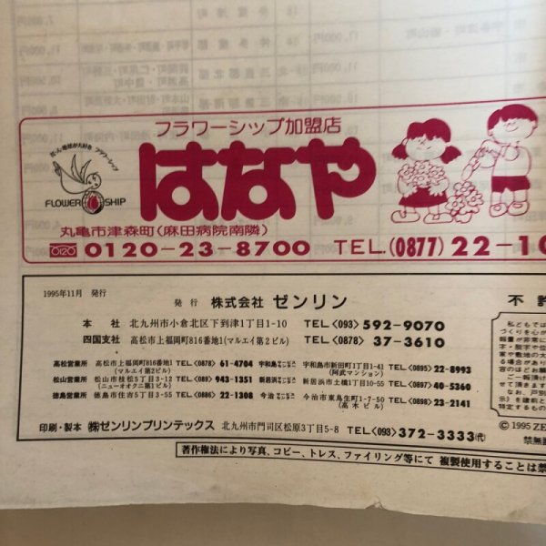 画像13: 香川県 丸亀市 (宇多津町・飯山町）ゼンリン住宅地図  株式会社ゼンリン 1996年 香川県 (13)