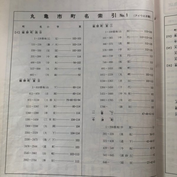 画像4: 香川県 丸亀市 (宇多津町・飯山町）ゼンリン住宅地図  株式会社ゼンリン 1996年 香川県 (4)