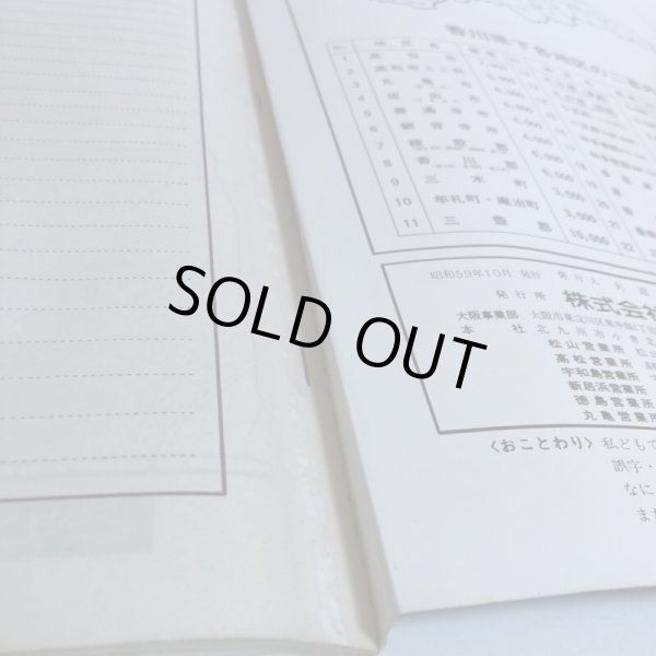 画像11: 香川県 琴平町 仲南町 仲多度郡 ゼンリンの住宅地図  株式会社ゼンリン 1984年 香川県 (11)