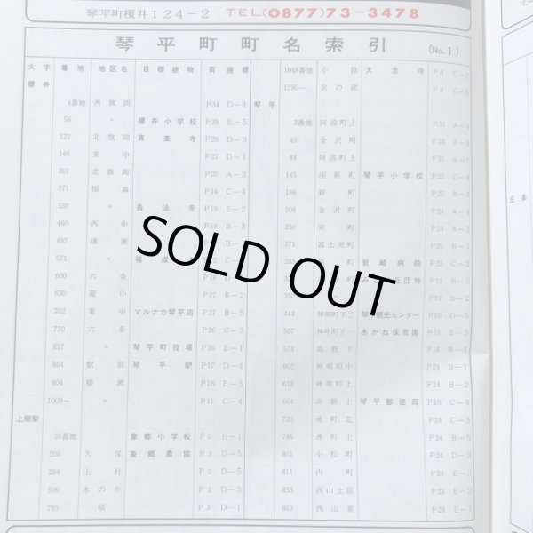 画像4: 香川県 琴平町 仲南町 仲多度郡 ゼンリンの住宅地図  株式会社ゼンリン 1984年 香川県 (4)