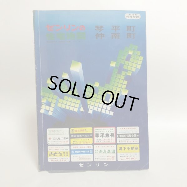 画像1: 香川県 琴平町 仲南町 仲多度郡 ゼンリンの住宅地図  株式会社ゼンリン 1984年 香川県 (1)