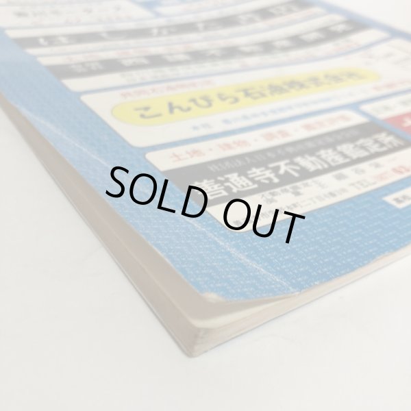 画像10: 香川県 琴平町 仲南町 仲多度郡 ゼンリンの住宅地図  株式会社ゼンリン 1984年 香川県 (10)