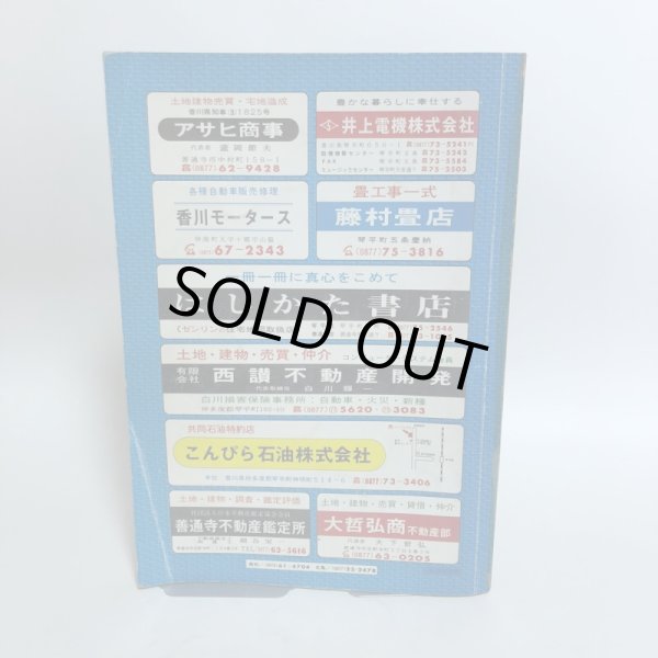 画像2: 香川県 琴平町 仲南町 仲多度郡 ゼンリンの住宅地図  株式会社ゼンリン 1984年 香川県 (2)