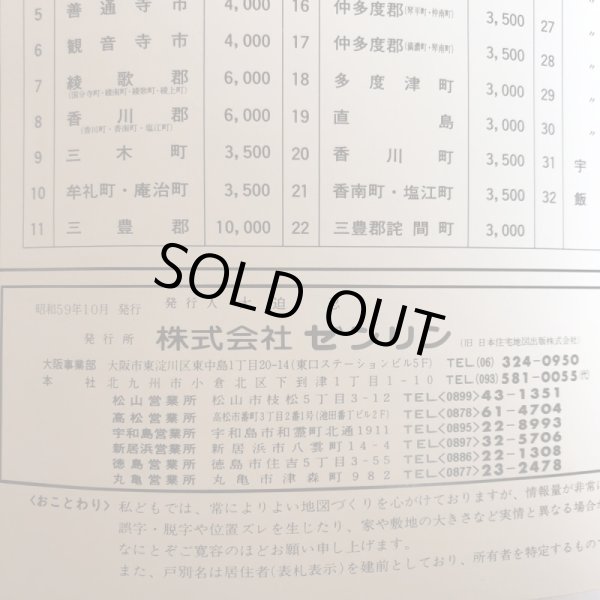 画像12: 香川県 琴平町 仲南町 仲多度郡 ゼンリンの住宅地図  株式会社ゼンリン 1984年 香川県 (12)